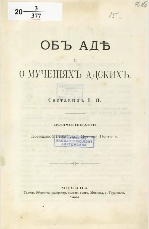 Об аде и о мучениях адских. Издание 2