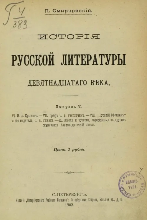История русской литературы девятнадцатого века. Выпуск 5