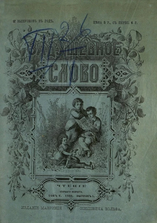 Задушевное слово. Том 5. 1880 год. Выпуск 1. Чтение для старшего возраста