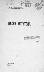 Песни мстителя. Стихотворения