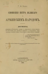 Сношения Петра Великого с армянским народом