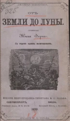 Дешевая библиотека. От земли до луны 