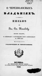 О чересполосных владениях. Письмо к Ал. Ст. Хомякову. Издание 2