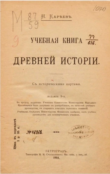 Учебная книга древней истории. Издание 9
