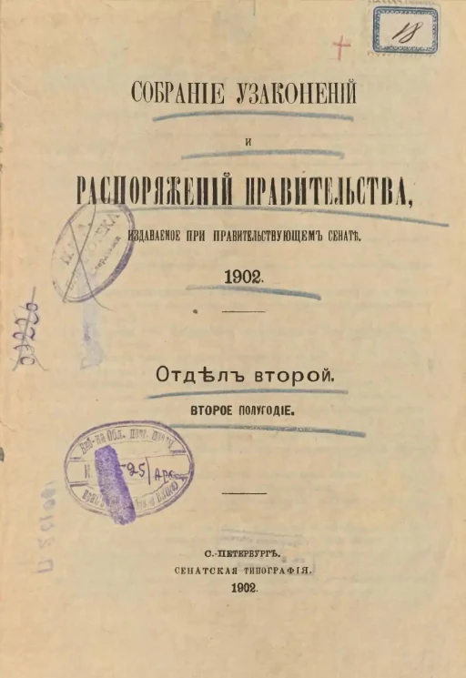 Собрание узаконений и распоряжений Правительства, издаваемое при Правительствующем Сенате, 1902. Отдел второй. Второе полугодие