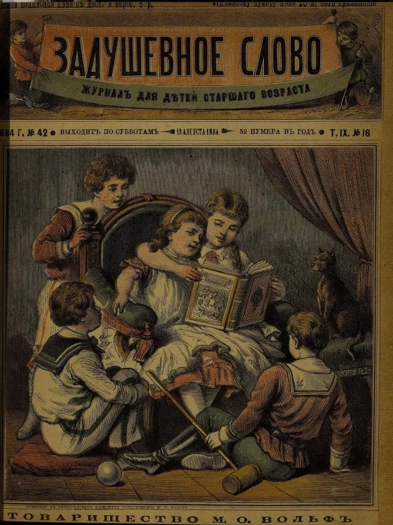 Задушевное слово. Том 9. 1884 год. Выпуск 16. Журнал для детей старшего возраста