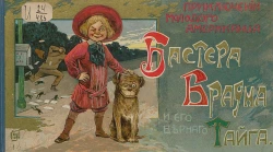 Приключения молодого американца Бастера Брауна и его верного Тайга