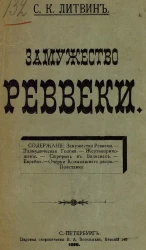 Замужество Реввеки
