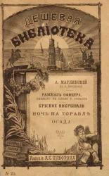 Дешевая библиотека, № 23. Рассказ офицера, бывшего в плену у горцев. Красное покрывало. Ночь на корабле. Осада. Рассказы