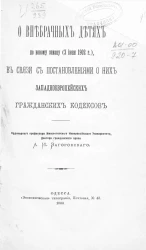 О внебрачных детях по новому закону (3 июня 1902 года), в связи с постановлениями о них западноевропейских гражданских кодексов