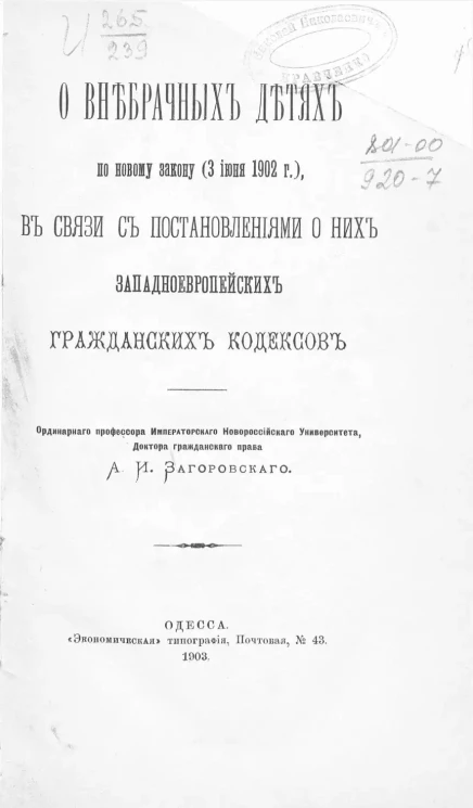 О внебрачных детях по новому закону (3 июня 1902 года), в связи с постановлениями о них западноевропейских гражданских кодексов