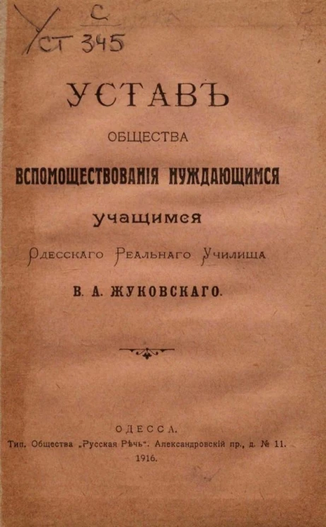 Устав Общества вспомоществования нуждающимся учащимся Одесского Реального Училища В.А. Жуковского