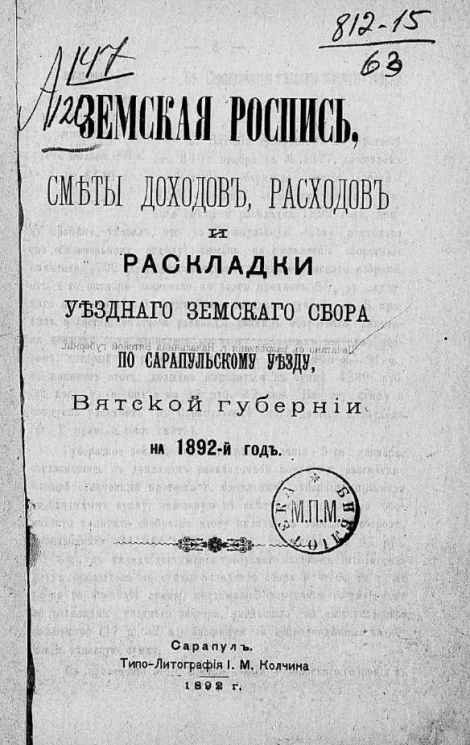 Земская роспись, сметы доходов, расходов и раскладки уездного земского сбора по Сарапульскому уезду, Вятской губернии на 1892 год