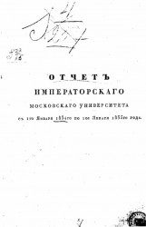 Отчет императорского Московского университета с 1 января 1834-го по 1 января 1835-го года