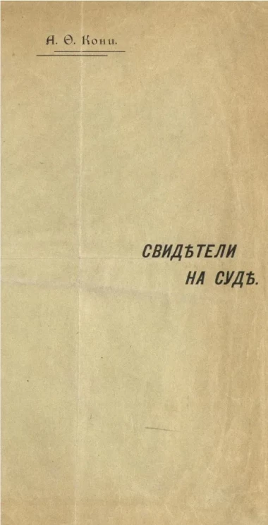 Свидетели на суде