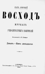 Восход. Год 1. Книга 12. Журнал учено-литературный и политический