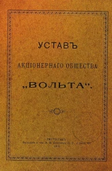 Устав акционерного общества "Вольта". Издание 1915 года