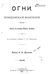 Огни. Лондонская фантазия. Эскиз по роману Роберта Хиченса