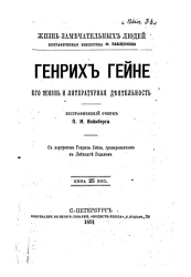Жизнь замечательных людей. Биографическая библиотека Ф. Павленкова. Генрих Гейне. Его жизнь и литературная деятельность. Биографический очерк