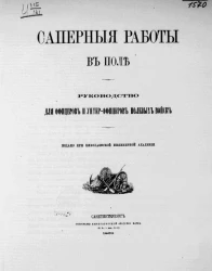 Саперные работы в поле. Руководство для офицеров и унтер-офицеров полевых войск