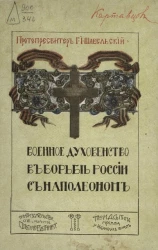 Военное духовенство в борьбе России с Наполеоном