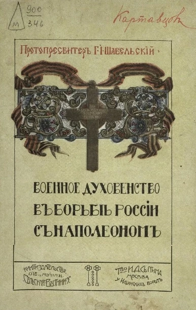 Военное духовенство в борьбе России с Наполеоном