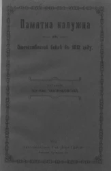 Памятка калужца об Отечественной войне в 1812 году