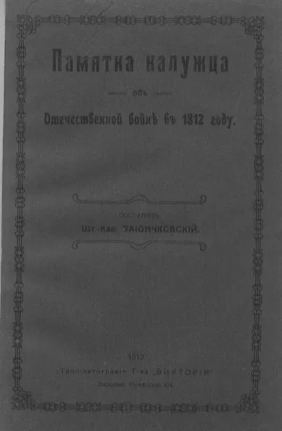 Памятка калужца об Отечественной войне в 1812 году