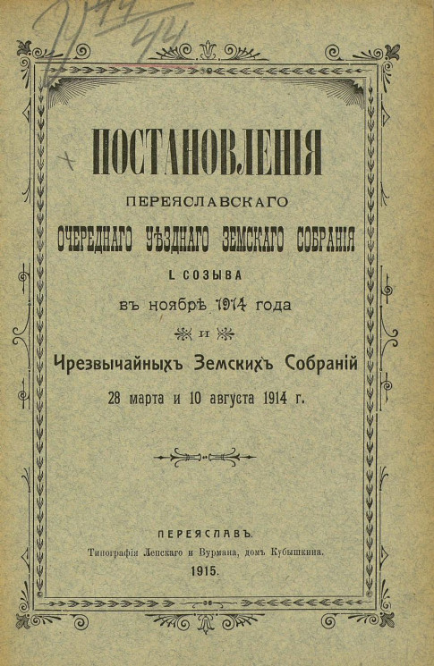 Постановления Переяславского очередного уездного земского собрания 50-го созыва в ноябре 1914 года и чрезвычайных 28 марта и 10 августа 1914 года