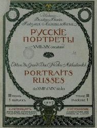 Русские портреты XVIII и XIX столетий. Том 3. Выпуск 1