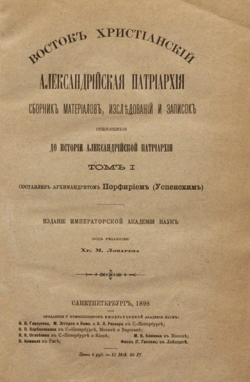 Восток христианский. Александрийская патриархия. Сборник материалов, исследований и записок относящихся до истории Александрийской патриархии. Том 1
