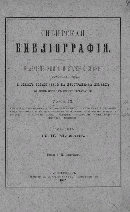 Сибирская библиография. Том 3