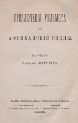 Приключения Уильмота или Африканские сцены