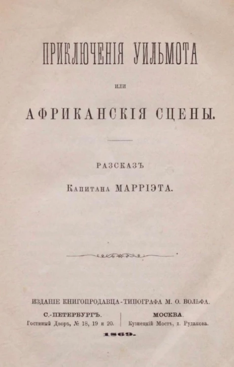 Приключения Уильмота или Африканские сцены
