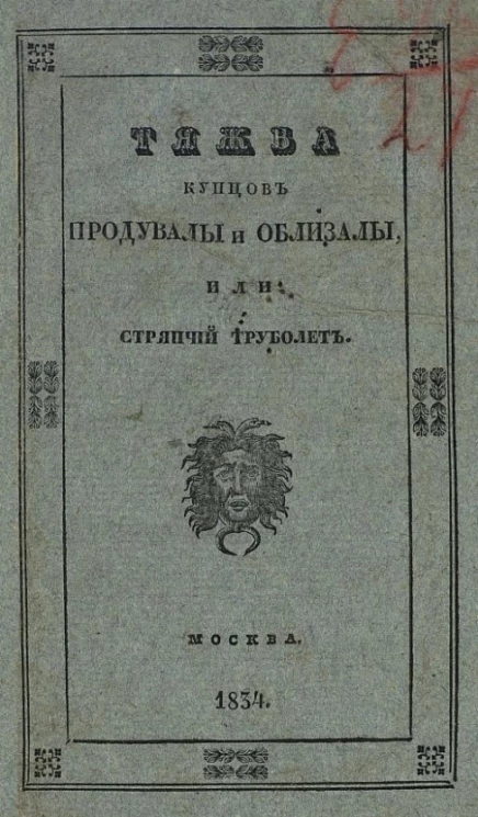Тяжба купцов Продувалы и Облизалы, или Стряпчий Труболет, а кого он в руки приберет, того и обдерет