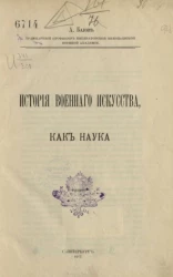 История военного искусства, как наука