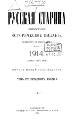 Русская старина. Ежемесячное историческое издание. 1914. Апрель. Май. Июнь. Том 158