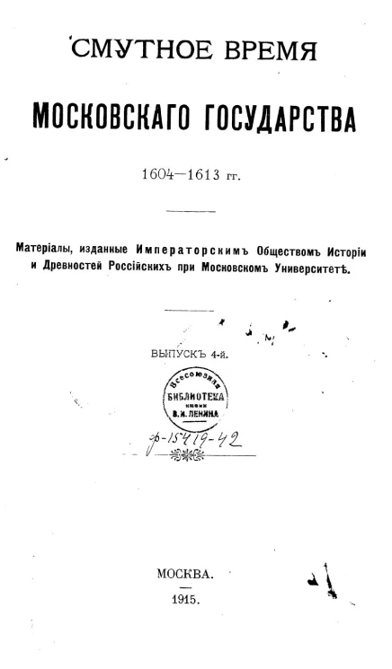 Смутное время Московского государства 1604-1613 гг. Выпуск 4. Арзамасские поместные акты (1578-1618 гг.)