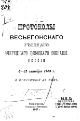 Протоколы Весьегонского уездного очередного земского собрания сессии 8-13 октября 1906 года и приложения к ним