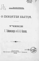 О понятии бытия. Учение Г. Тейхмюллера и А.А. Козлова