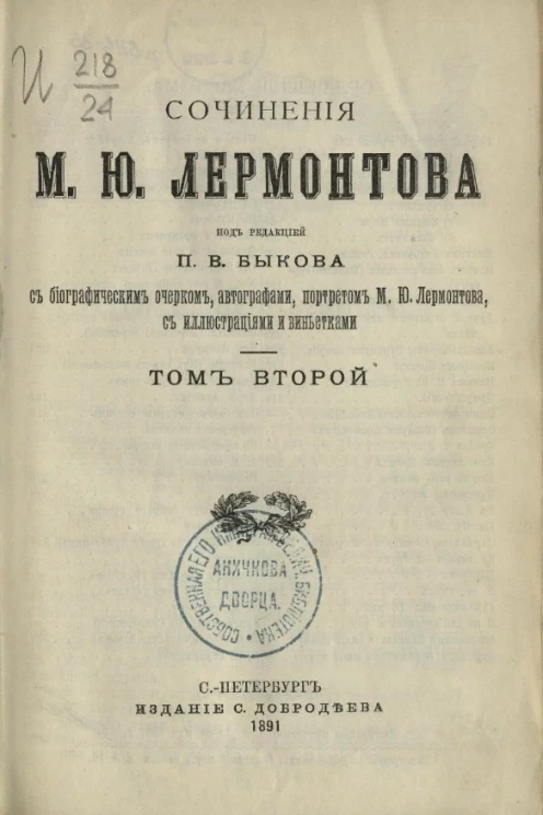 Сочинения М.Ю. Лермонтова. Том 2