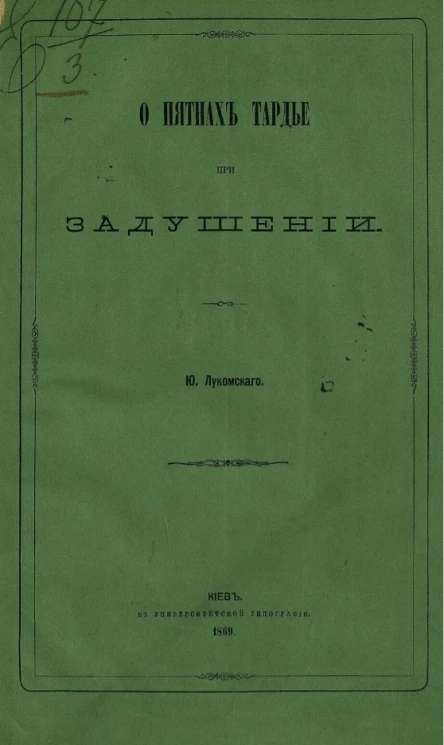 О пятнах Тардье при задушении