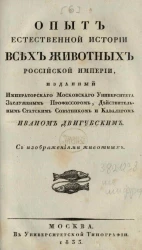 Опыт естественной истории всех животных Российской империи