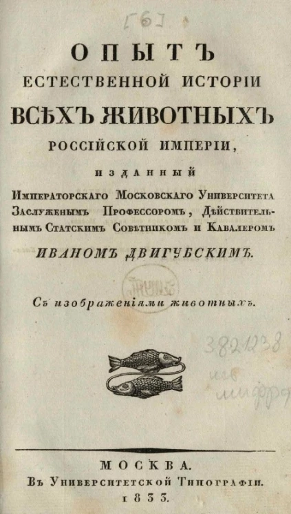 Опыт естественной истории всех животных Российской империи