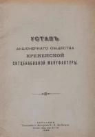 Устав Акционерного Общества Кременской ситценабивной мануфактуры