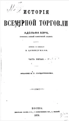 История всемирной торговли. Часть 1