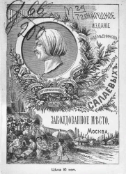 Народное издание книжного магазина В. Думнова, под фирмою наследники братьев Салаевых. Заколдованное место