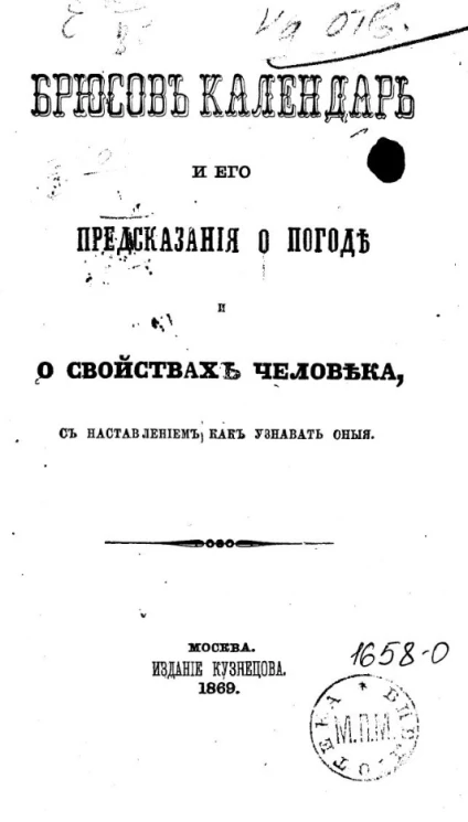 Брюсов календарь и его предсказания о погоде и о свойствах человека, с наставлением, как узнавать оныя
