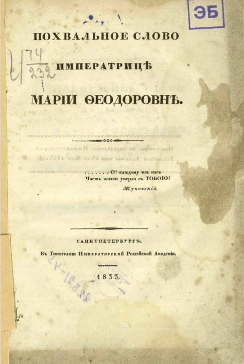 Похвальное слово императрице Марии Феодоровне