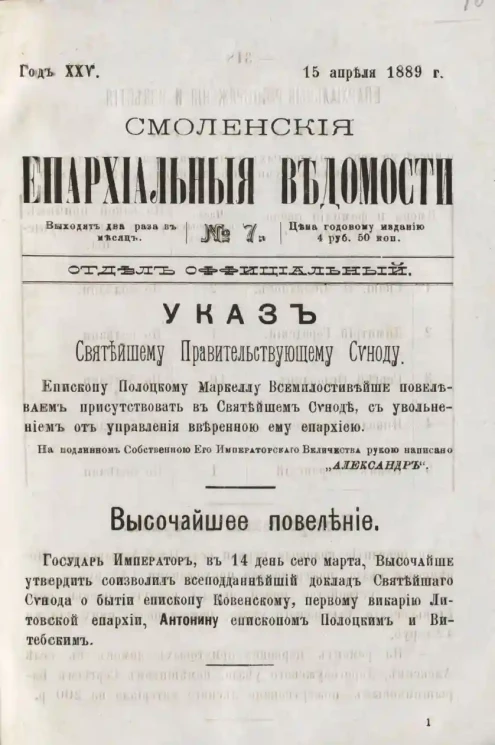 Смоленские епархиальные ведомости, № 7. Год 25. 15 апреля 1889 года